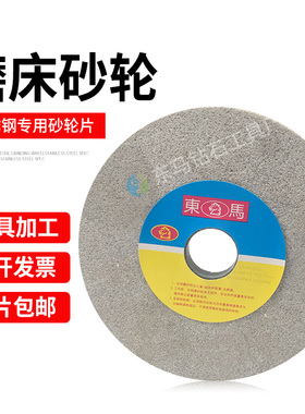 东马SA单晶刚玉砂轮180*12.7*31.75mm不锈钢专用轮片618磨床砂轮