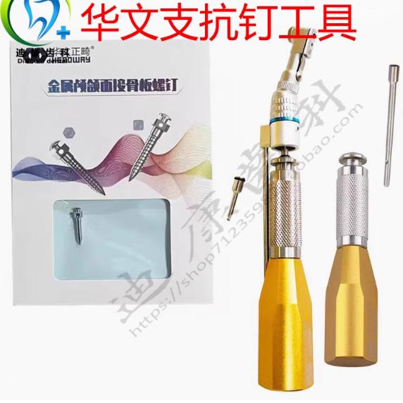 牙科材料华文正畸支抗钉不锈钢支抗钉手柄工具内六角内四角螺丝起