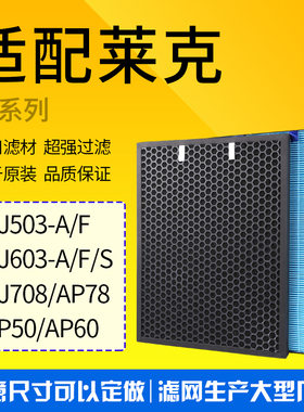 HZ/JQ适配莱克空气净化器过滤网KJ503 708 603S-A滤芯AP50/60/78