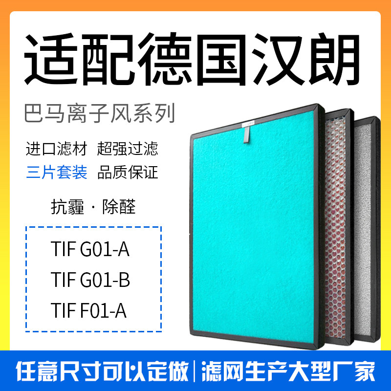 适配德国汉朗空气净化器TIFG01-A过滤网贵族风典雅风除甲醛滤芯