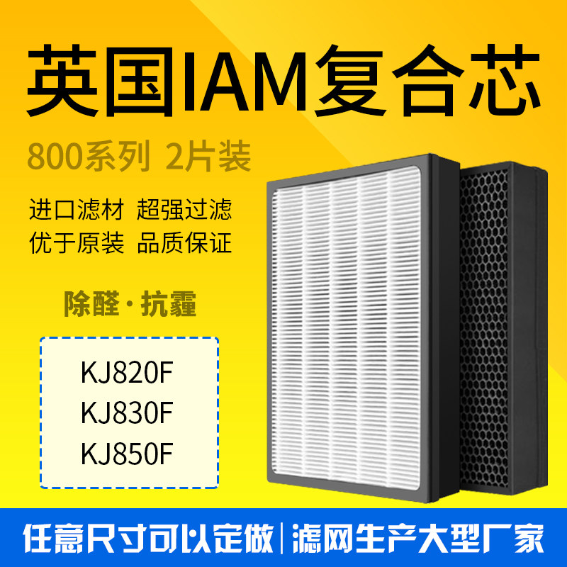 适配IAM空气净化器KJ850F 820F 830F 除雾霾甲醛复合过滤网2片装