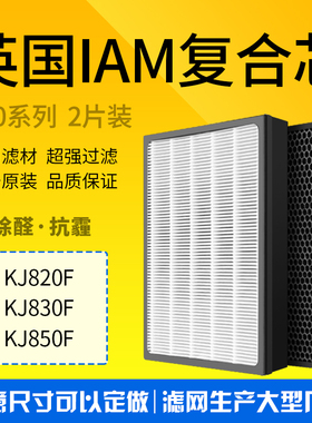 适配IAM空气净化器KJ850F 820F 830F 除雾霾甲醛复合过滤网2片装