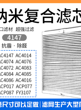 适配飞利浦AC4076 4016 4072 4074 4147空气净化器滤网FY3107滤芯