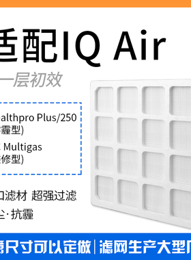 适配IQ Air空气净化器滤芯HealthPro Plus250 100 premax初效滤网