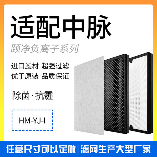 中脉负离子净化器HM-YJ-I过滤网