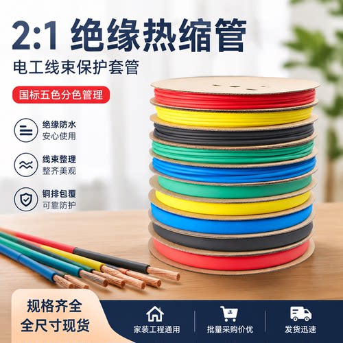 热缩管绝缘套管彩色电工电线热缩管电缆保护套加厚数据线修复收缩