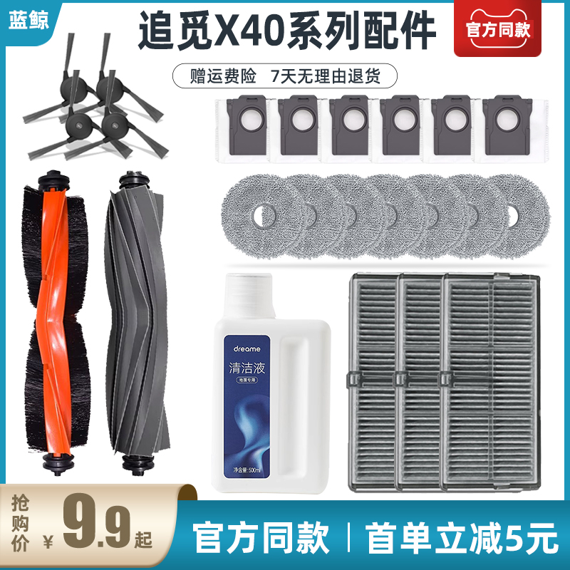 追觅X40/X40pro扫地机器人配件