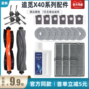 适配追觅X40pro扫地机器人配件拖抹布滤网主滚刷集尘袋清洁液耗材