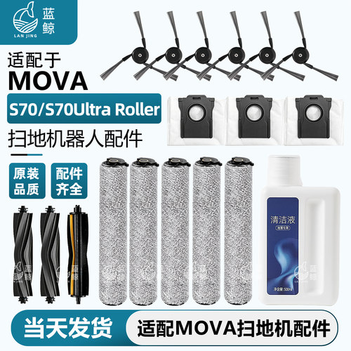 适配MOVA S70/Pro/Ultra Roller扫地机器人配件主刷滤网尘袋拖布
