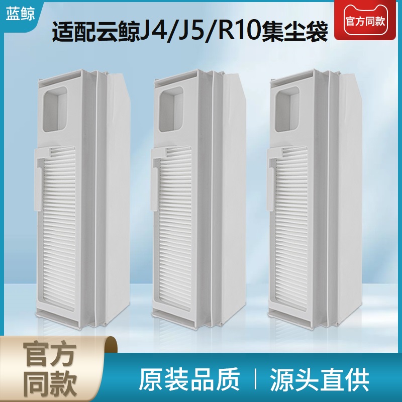 云鲸J4Lite/J5max/R10集尘袋