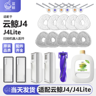 适配云鲸小白鲸J4 J4lite扫地扫拖机器人配件拖布滤网清洁液抹布