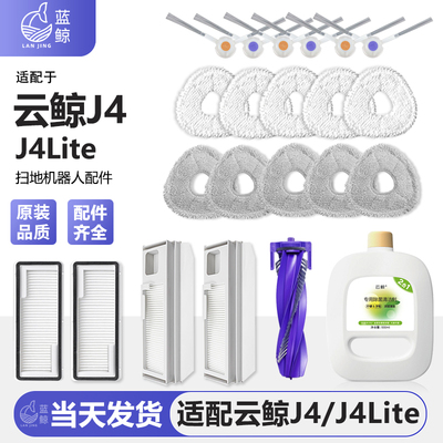 云鲸J4/J4lite扫地机器人配件