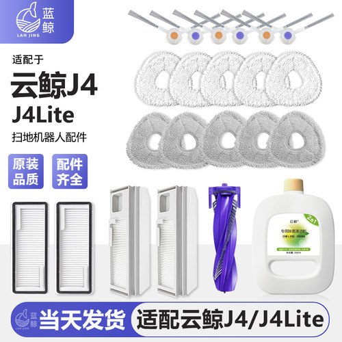 云鲸J4/J4lite扫地机器人配件