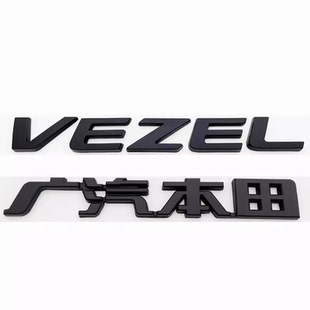 适用于广汽本田缤智VEZEL英文字母标前个性改装后尾箱车标志车标