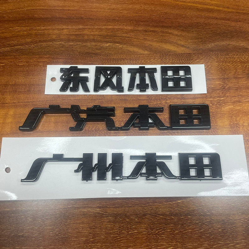 适用广汽本田字标后尾箱车标车标