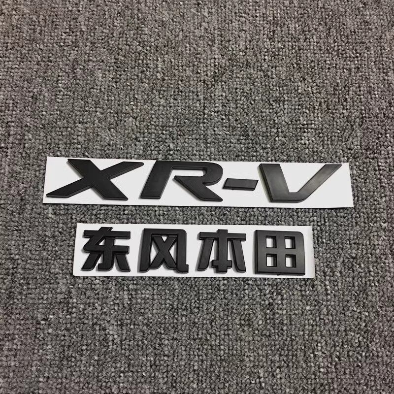 适用于东风本田XRV车标贴亮黑