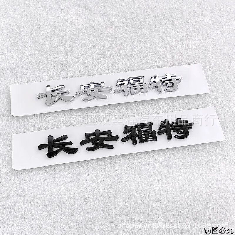适用于长安福特车标中网字标