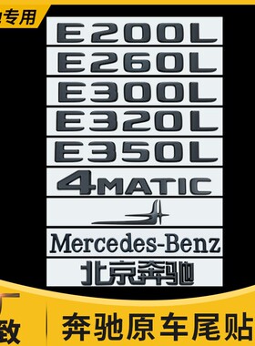 适用于奔驰新E级E200LE260LE300LE320LE350L4MATIC字标车标尾标志