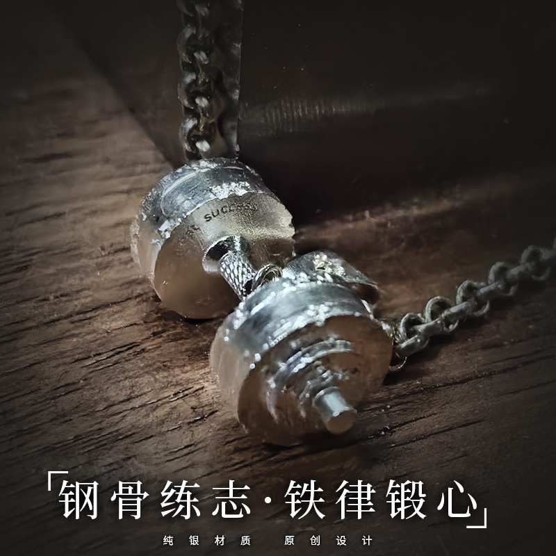 标题推荐：原创S925纯银哑铃项链