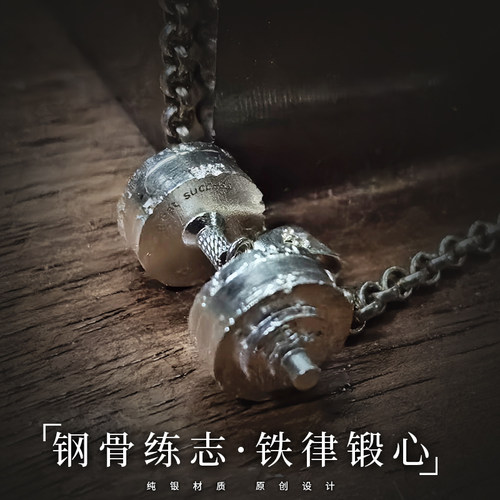 标题推荐：原创S925纯银哑铃项链