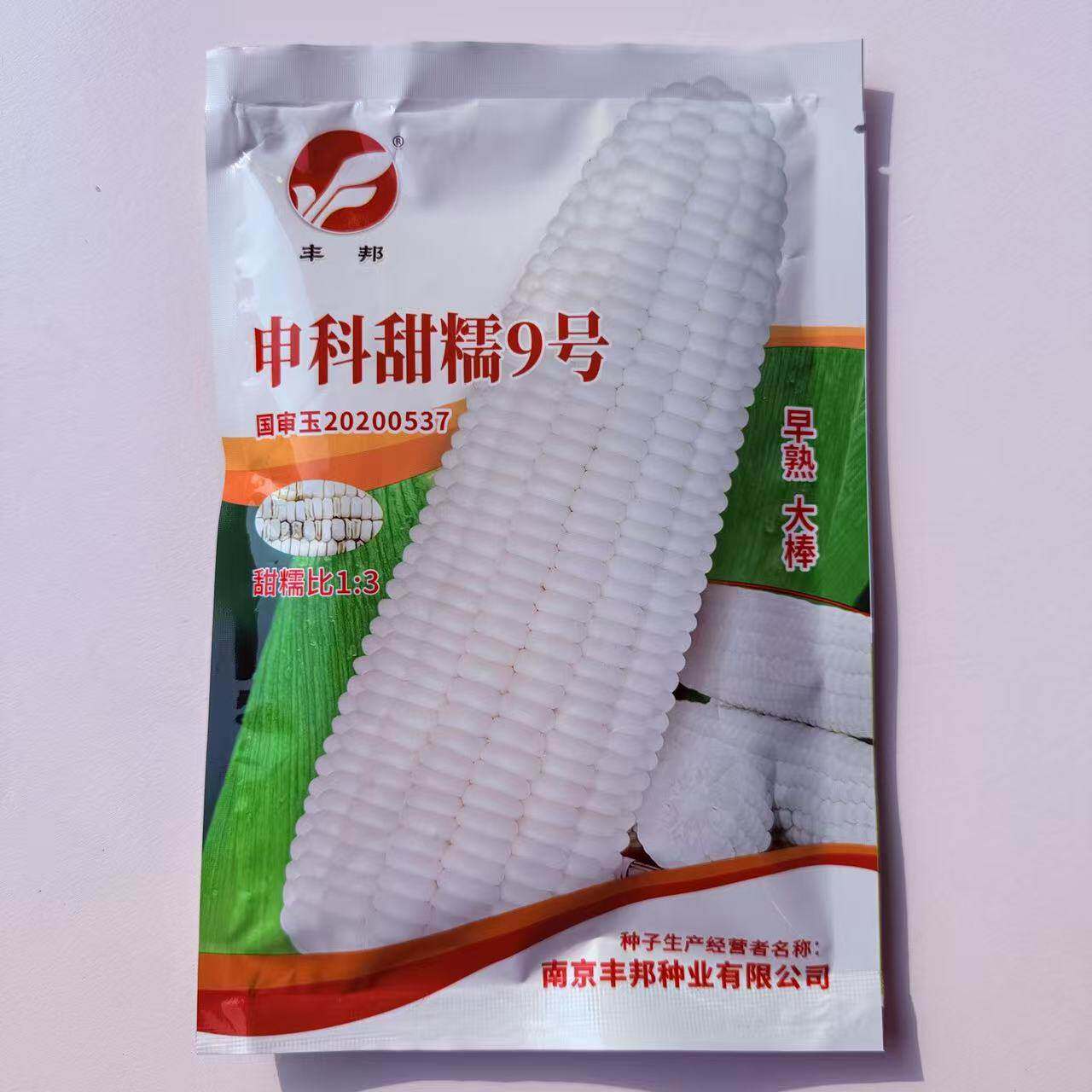申科甜糯9号 白甜糯玉米种子 香甜软糯大棒高产抗病商品性佳 春播