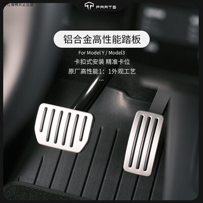 TPARTS适用于特斯拉ModelYModel3铝合金踏板高性能油门刹车内饰