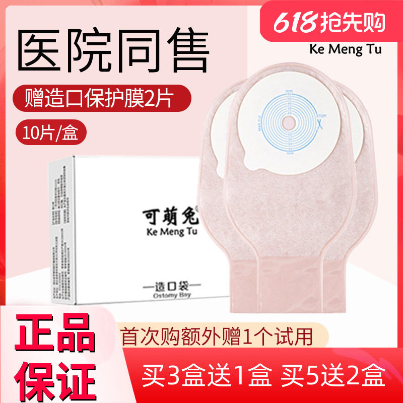 可萌兔造口袋一件式造瘘袋一次性粘贴式造漏袋肛门罩口防漏大便袋