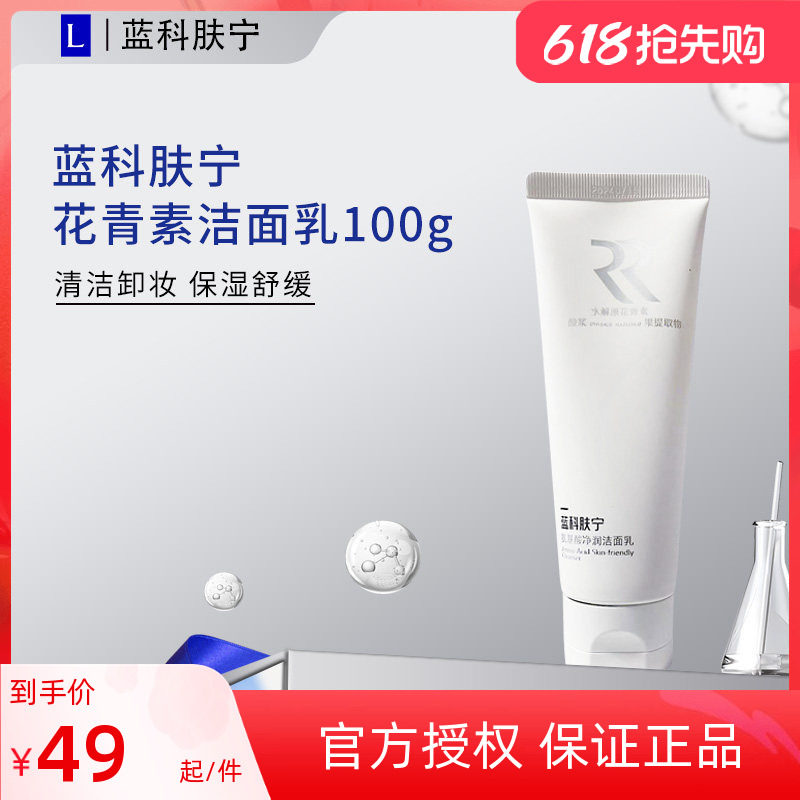 蓝科肤宁氨基酸净润洁面乳弱酸性清洁皮肤油脂污垢男女洗面奶100g