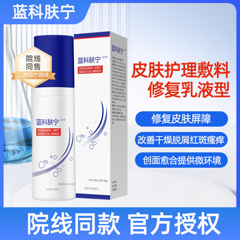 蓝科肤宁医用皮肤护理敷料乳液50g修复皮肤屏障皮炎湿疹创面护理