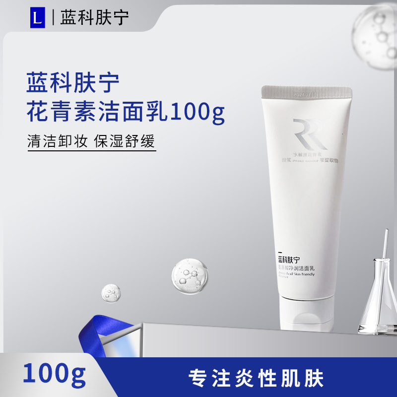 蓝科肤宁洁面乳弱酸性洗面奶