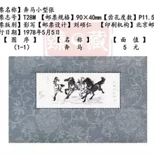 臻藏红楼梦十二钗奔马三国演义小型张JT邮票四大名著系列邮票T69