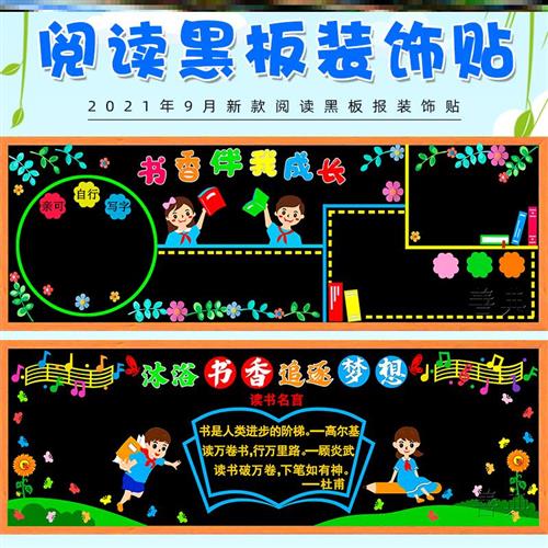 阅读书香伴我成长主题黑板报装饰墙贴画中小学校教室布置班级文化