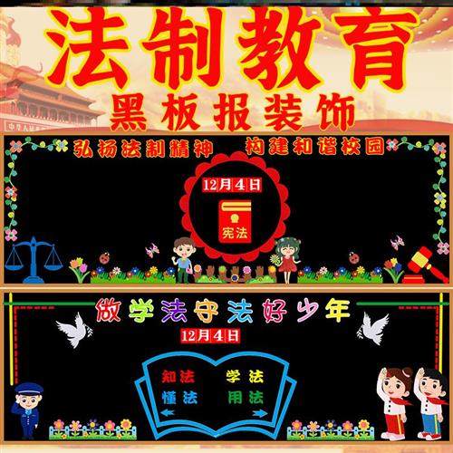 法制教育黑板报装饰墙贴教室布置宣传画宪法日中小学班级文化主题