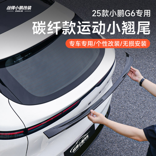 适用于25款小鹏G6中翼定风翼尾翼顶翼运动外观汽车改装配件套件