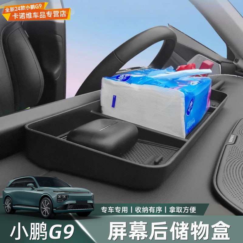 新24款小鹏G9中控屏幕后储物盒仪表台置物盒收纳盒汽车改装用品