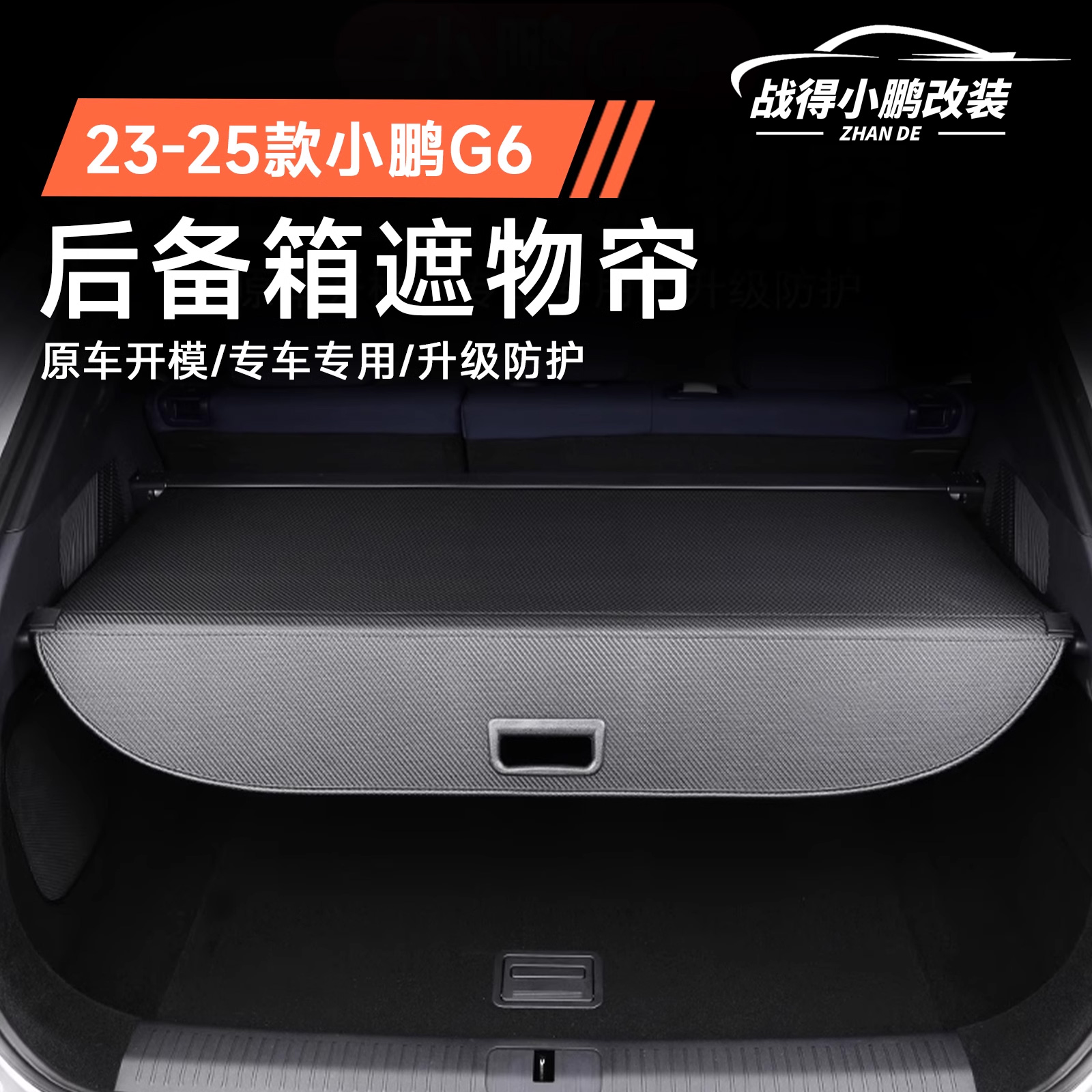 专用于23-25款小鹏G6后备箱遮物帘置物储物隔板无失真改装汽车配