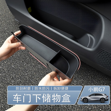 适用于小鹏G7车门槽储物盒门下软胶防水收纳汽车内饰改装配件用品