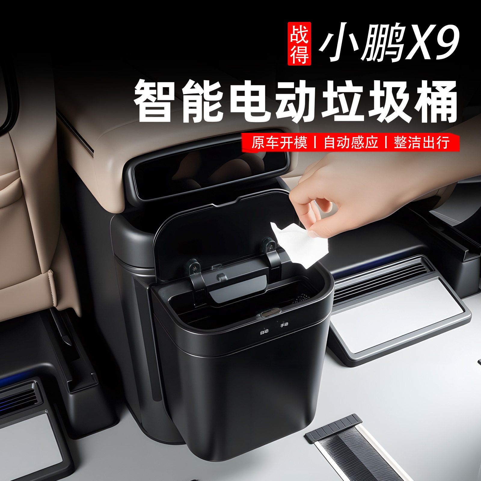 适用于 于小鹏X9车载智能电动垃圾桶杂物收纳汽车内饰用品改装配
