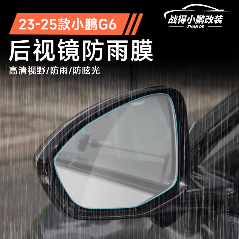 专用于23-25款小鹏G6后照镜防雨膜高清防眩光雾防撞条汽车用品
