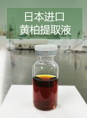 DIY护肤品原料日本进口 黄柏提取液 萃取液平衡油脂分泌 收敛毛孔