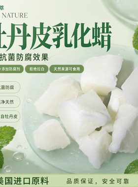 手工护肤品原料牡丹皮婴儿乳化