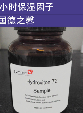 DIY化妆品护肤原材料 72小时保湿因子 长效保湿补水 持续强力保湿