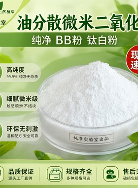 油分散化妆品级二氧化钛遮盖防晒