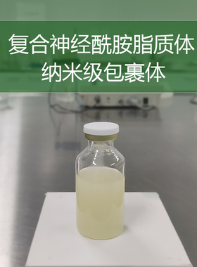 化妆品DIY原材料 复合神经酰胺脂质体 包裹体 弹性皮肤 修复屏障