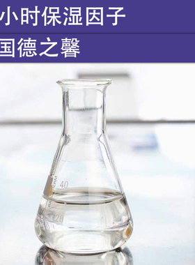 化妆品手工护肤DIY原材料 48小时保湿因子 德国德之馨