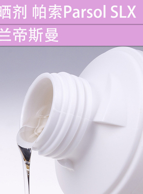 化妆品手工护肤DIY原材料紫外线吸收 防晒剂SLX 荷兰进口