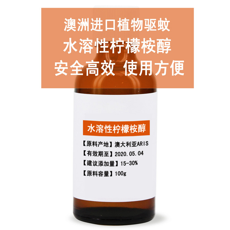 化妆品手工护肤diy原材料澳洲进口植物防蚊子驱蚊 水溶性柠檬桉醇