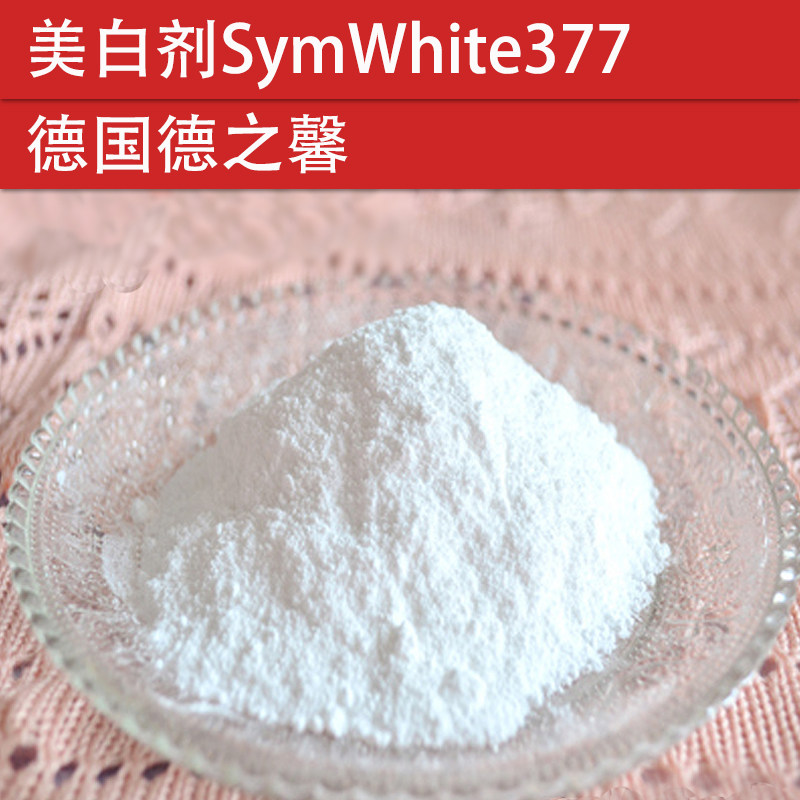 化妆品护肤diy原材料 美白剂symwhite377 德国德之馨