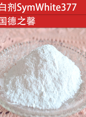 化妆品护肤DIY原材料 美白剂SymWhite377 德国德之馨