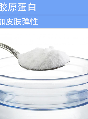 化妆品手工护肤DIY原材料 骨胶原蛋白粉 增加皮肤弹性